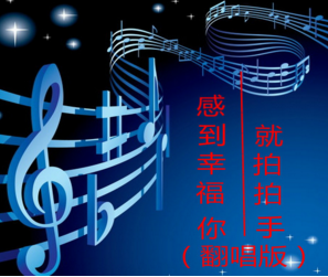 感到幸福你就拍拍手翻唱版