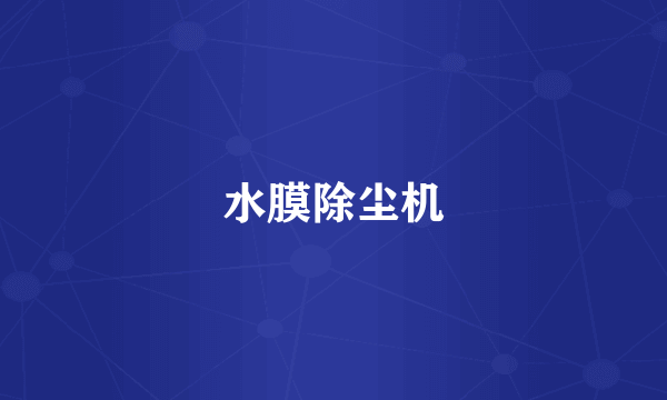 水膜除尘机