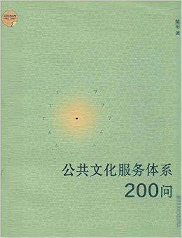 公共文化系列：公共文化服务体系200问