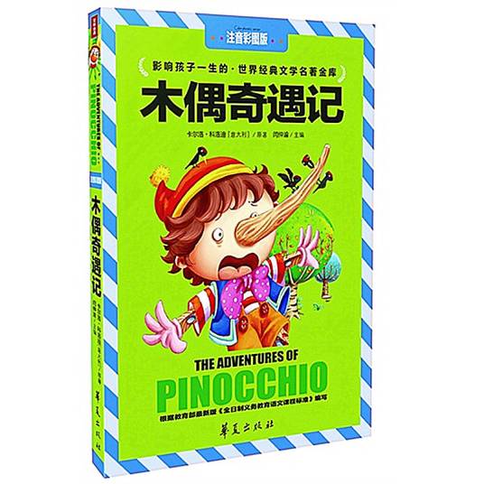 世界经典文学名著金库：木偶奇遇记