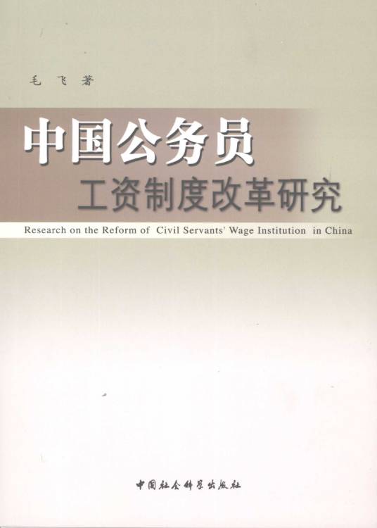中国公务员工资制度改革研究