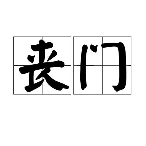 丧门