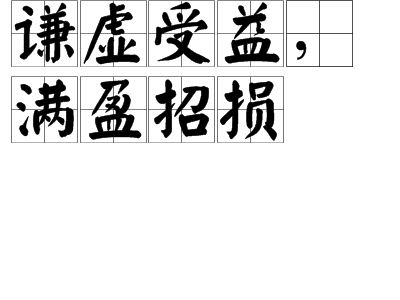 谦虚受益，满盈招损