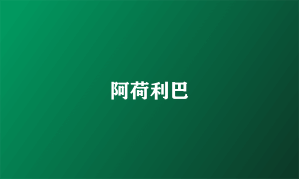 阿荷利巴