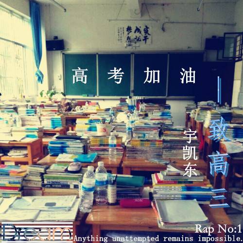 致高三（歌曲）