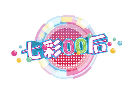七彩00后