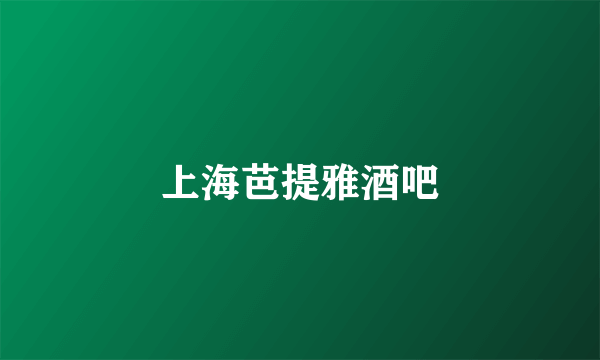 上海芭提雅酒吧
