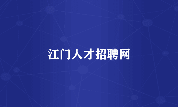 江门人才招聘网