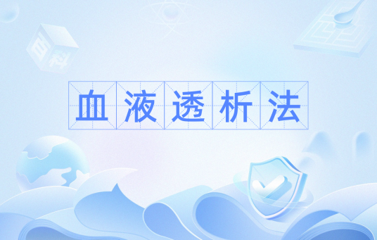 血液透析法