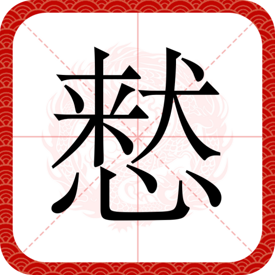 慭