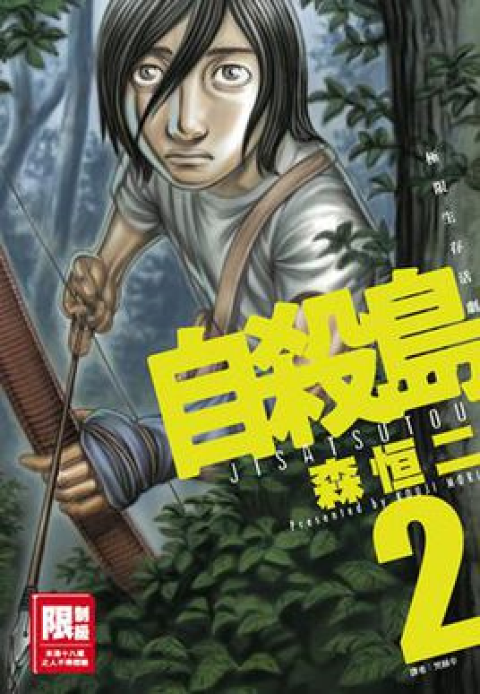 自杀岛（森恒二创作漫画）