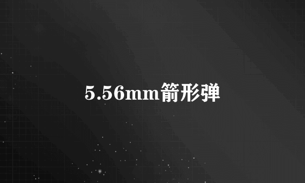 5.56mm箭形弹