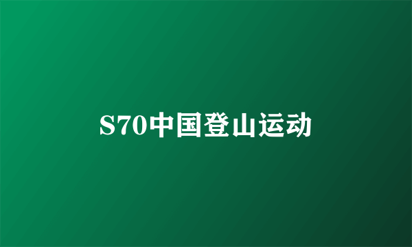 S70中国登山运动