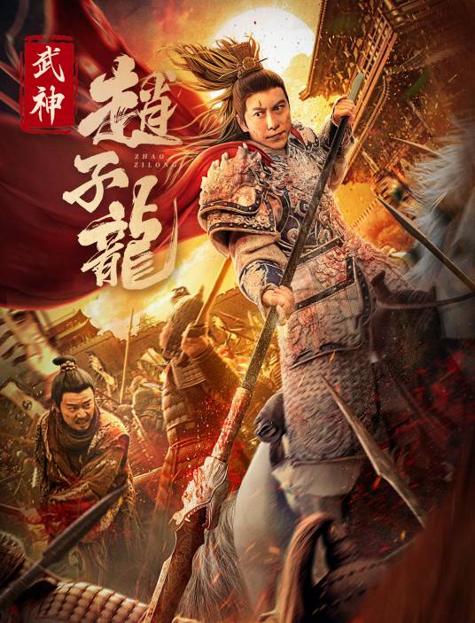 武神赵子龙（2023年周九钦执导的剧情电影）