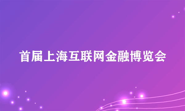 首届上海互联网金融博览会