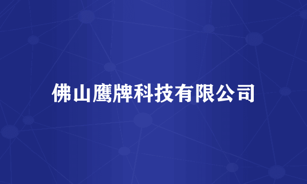 佛山鹰牌科技有限公司