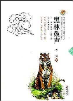 黑林鼓声/七彩云南儿童文学精品书系