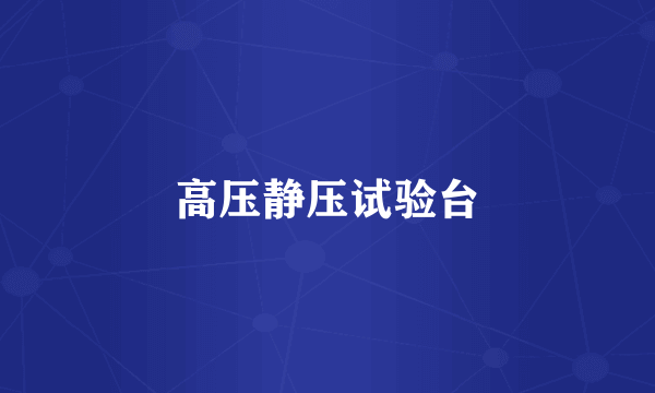 高压静压试验台