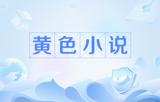 黄色小说