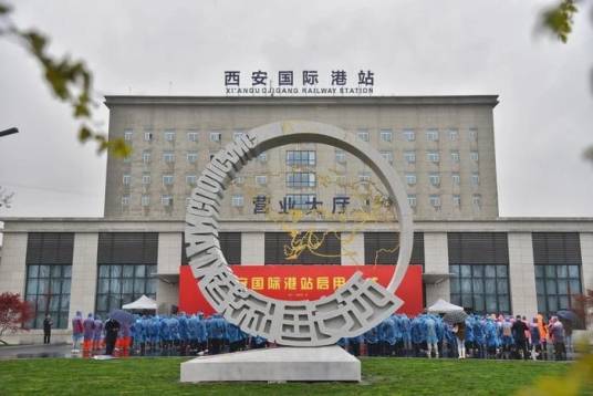 西安国际港站