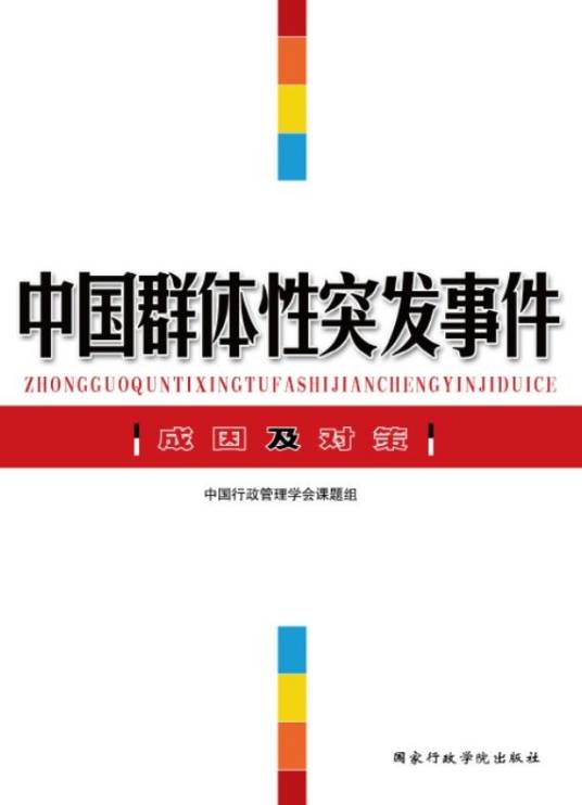 中国群体性突发事件成因及对策