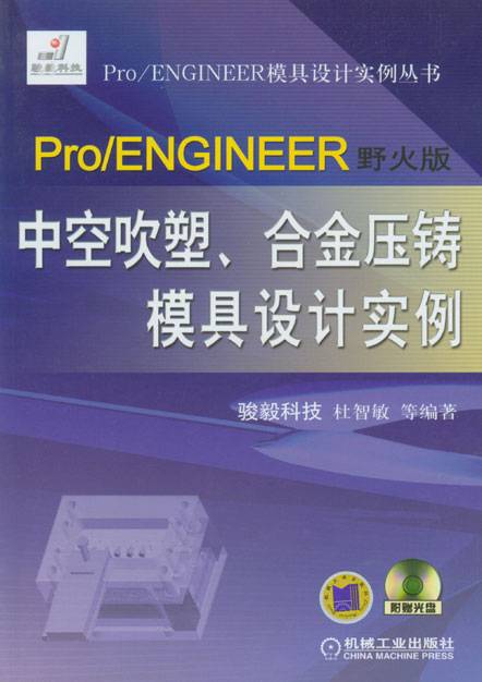 Pro/ENGINEER野火版中空吹塑、合金压铸模具设计实例