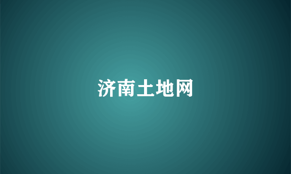 济南土地网