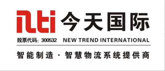 今天国际物流技术股份有限公司