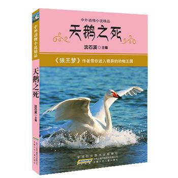 中外动物小说精品：天鹅之死