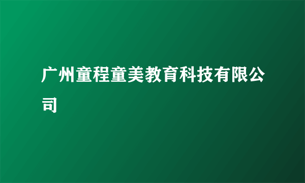 广州童程童美教育科技有限公司