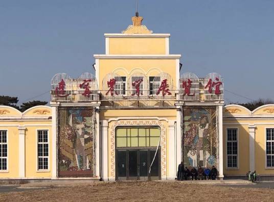 辽宁省农业展览馆