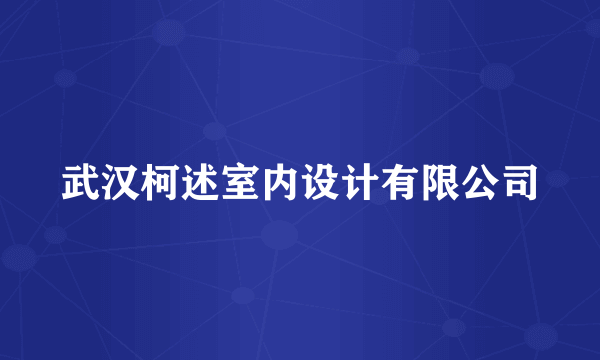 武汉柯述室内设计有限公司