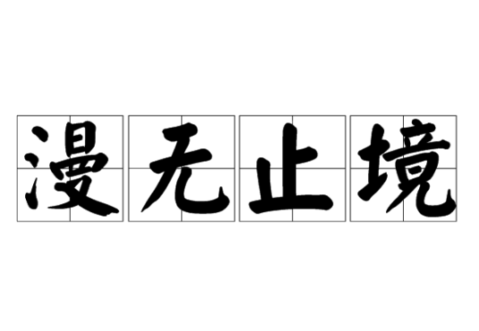 漫无止境
