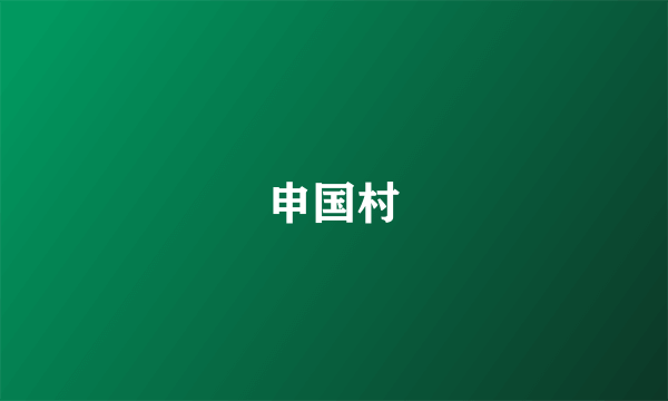 申国村