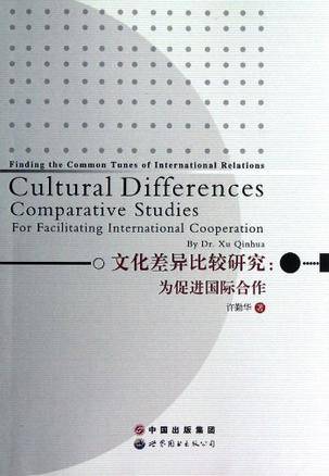 文化差异比较研究