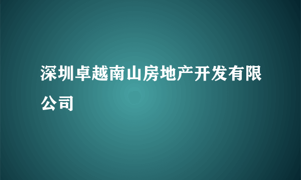 深圳卓越南山房地产开发有限公司