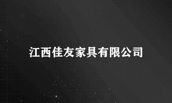 江西佳友家具有限公司