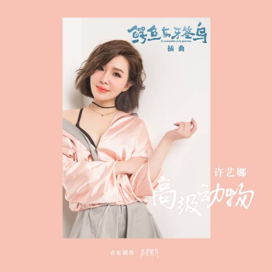 高级动物（许艺娜演唱歌曲）