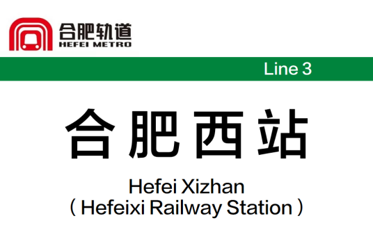 合肥西站（中国安徽省合肥市境内地铁车站）
