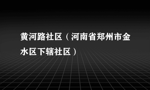 黄河路社区（河南省郑州市金水区下辖社区）