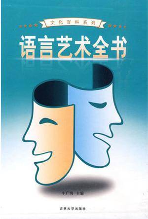 语言艺术全书（全4卷）