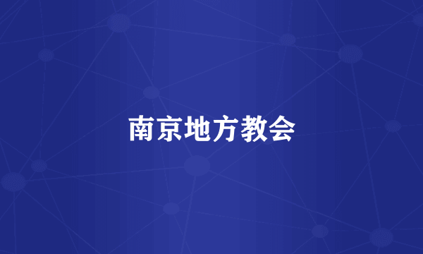 南京地方教会
