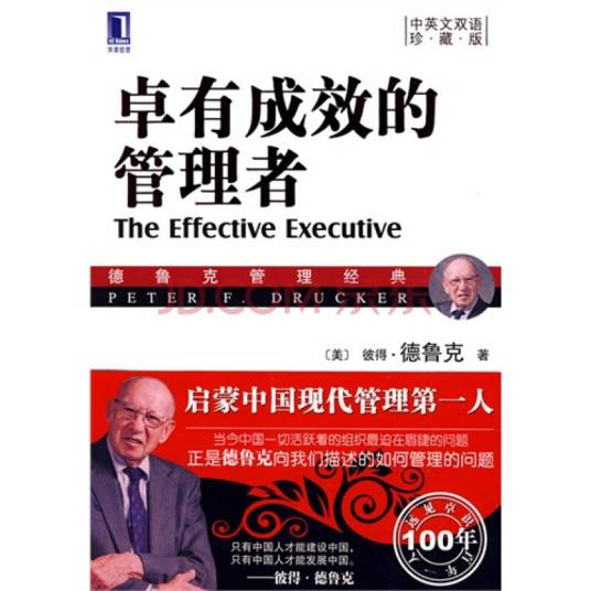 卓有成效的管理者（彼得·德鲁克创作管理学著作）