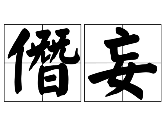 僭妄