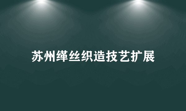 苏州缂丝织造技艺扩展