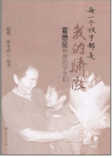 每一个孩子都是我的骄傲：霍懋征和她的学生们
