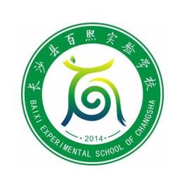 长沙县百熙实验学校