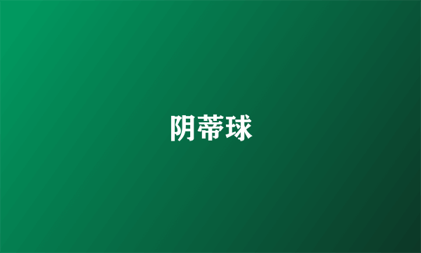 阴蒂球