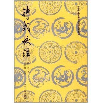 诗式（唐代皎然所著的中国古代诗歌理论作品）