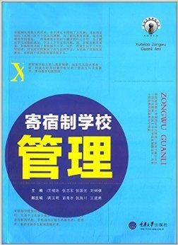 学校总务管理丛书：寄宿制学校管理
